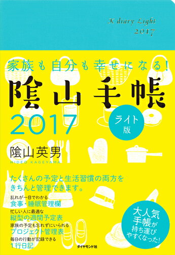 【中古】陰山手帳ライト版 家族も自分も幸せになる！ 2017/ダイヤモンド社/陰山英男（単行本（ソフトカバー））