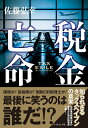 【中古】税金亡命 /ダイヤモンド社/佐藤弘幸(税理士)(単行本(ソフトカバー))