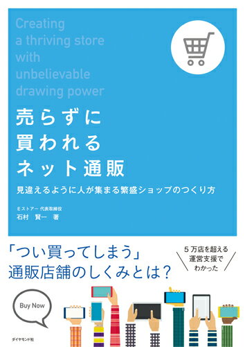 【中古】売らずに買われるネット通販 見違えるように人が集まる繁盛ショップのつくり方 /ダイヤモンド社/石村賢一(単行本(ソフトカバー))