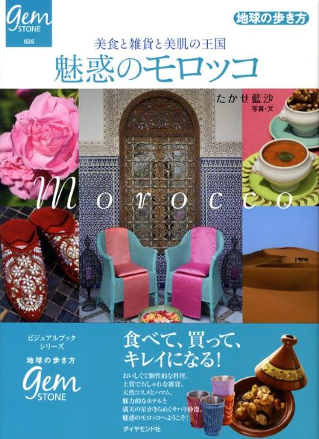【中古】魅惑のモロッコ 美食と雑貨と美肌の王国 /ダイヤモンド・ビッグ社/たかせ藍沙（単行本）