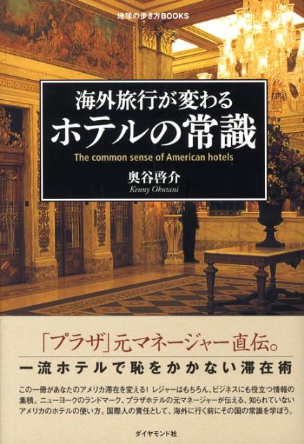 【中古】海外旅行が変わるホテルの常識 /ダイヤモンド・ビッグ社/奥谷啓介（単行本）