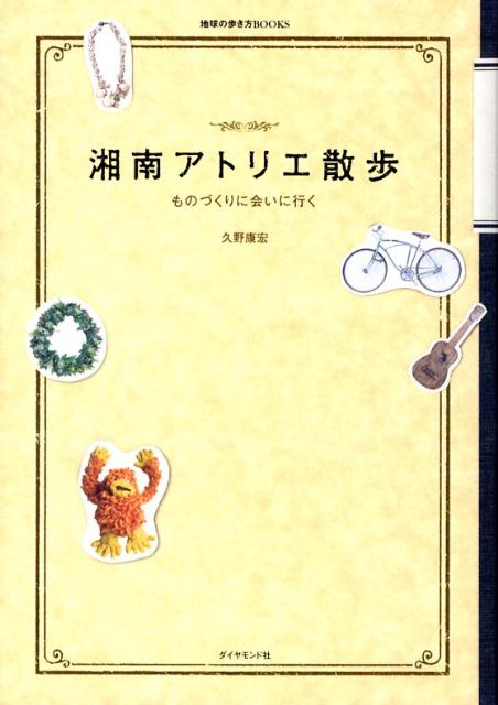 【中古】湘南アトリエ散歩 ものづくりに会いに行く /ダイヤモンド・ビッグ社/久野康宏（単行本）
