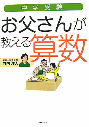 【中古】中学受験お父さんが教える算数 /ダイヤモンド ビッグ社/竹内洋人（単行本）