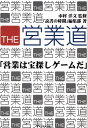 【中古】The営業道 営業は宝探しゲ-ムだ /ダイヤモンド・ビジネス企画/「読書の時間」編集部(単行本)