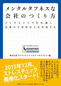 【中古】メンタルタフネスな会社のつくり方 メンタルリスクを回避し、企業の生産性向上を実現する /ダイヤモンド・ビジネス企画/アドバンテッジリスクマネジメント(単行本(ソフトカバー))