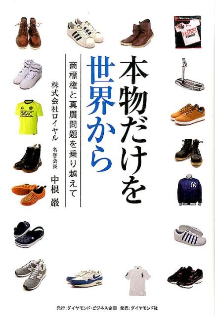 【中古】本物だけを世界から 商標権と真贋問題を乗り越えて /ダイヤモンド・ビジネス企画/中根巖（単行本）
