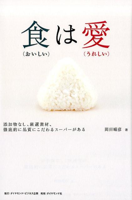 [중고] 음식은 사랑 첨가물 없음, 엄선 소재, 철저하게 품질을 고집하는 슈퍼 / 다이아몬드 비즈니스 기획 / 오카다 하루히코 (단행본 (소프트 커버))