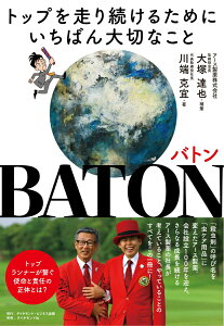 【中古】BATON バトン トップを走り続けるためにいちばんたいせつなこと/ダイヤモンド・ビジネス企画/大塚達也(単行本(ソフトカバー))