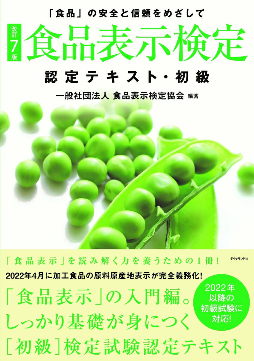 ◆◆◆おおむね良好な状態です。中古商品のため使用感等ある場合がございますが、品質には十分注意して発送いたします。 【毎日発送】 商品状態 著者名 食品表示検定協会 出版社名 ダイヤモンド・リテイルメディア 発売日 2022年1月18日 IS...