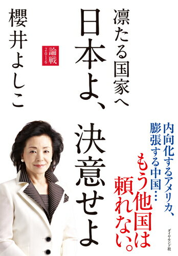 【中古】日本よ 決意せよ 凛たる国家へ /ダイヤモンド社/櫻井よしこ（単行本（ソフトカバー））