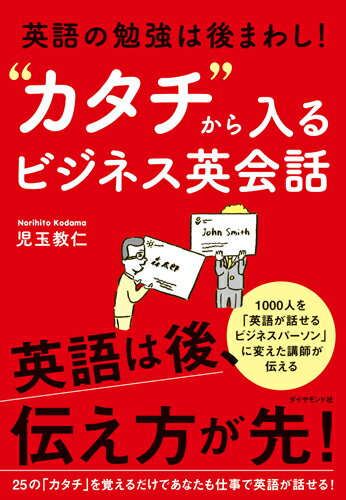 【中古】“カタチ”から入るビジネス英会話 英語の勉強は後まわし！ /ダイヤモンド社/児玉教仁（単行本（ソフトカバー））