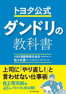 【中古】トヨタ公式ダンドリの教科書 /ダイヤモンド社/トヨタ自動車株式会社(単行本(ソフトカバー))