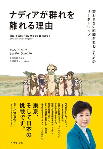 【中古】ナディアが群れを離れる理由 変われない組織が変わるためのリーダーシップ /ダイヤモンド社/ジョン・P・コッター（単行本（ソフトカバー））