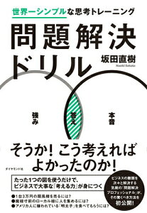 【中古】問題解決ドリル 世界一シンプルな思考トレ-ニング /ダイヤモンド社/坂田直樹(単行本(ソフトカバー))