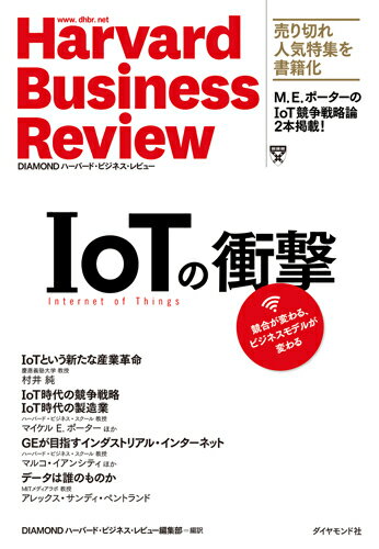 【中古】IoTの衝撃 競合が変わる、ビジネスモデルが変わる /ダイヤモンド社/ダイヤモンド・ハ-バ-ド・ビジネス編集部（単行本（ソフトカバー））