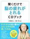 【中古】聞くだけで脳の疲れがとれるCDブック /ダイヤモンド社/石塚麻実(単行本(ソフトカバー))