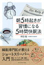 【中古】朝5時起きが習慣になる5時間快眠法 睡眠専門医が教えるショ-トスリ-パ-入門 /ダイヤモンド社/坪田聡(単行本(ソフトカバー))