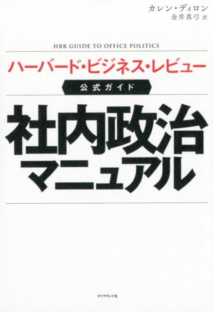 【中古】社内政治マニュアル ハーバード ビジネス レビュー公式ガイド /ダイヤモンド社/カレン ディロン（単行本（ソフトカバー））