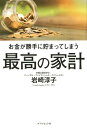 【中古】お金が勝手に貯まってしまう最高の家計 /ダイヤモンド社/岩崎淳子(単行本(ソフトカバー))