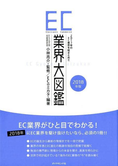 【中古】EC業界大図鑑 2017年のEC業界を総まとめ！！ 2018年版 /ダイヤモンド社/小林亮介（単行本（ソフトカバー））