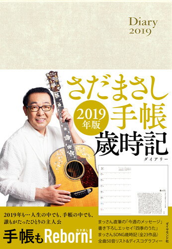 【中古】さだまさし手帳歳時記（ダイアリー） 2019年版/ダイヤモンド社/さだまさし（単行本（ソフトカバー））