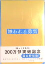 【中古】嫌われる勇気 特装版 / 岸見一郎(単行本(ソフトカバー))