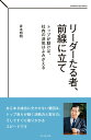 【中古】リーダーたる者、前線に立て トップが動けば、社内の活気はよみがえる/ダイヤモンド社/斉木邦明(単行本(ソフトカバー))