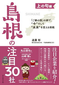 【中古】「ご縁の国」の絆で、“今”そして“未来”を変える挑戦 上の句編 島根の注目30社/ダイヤモンド社/遠藤彰(単行本(ソフトカバー))
