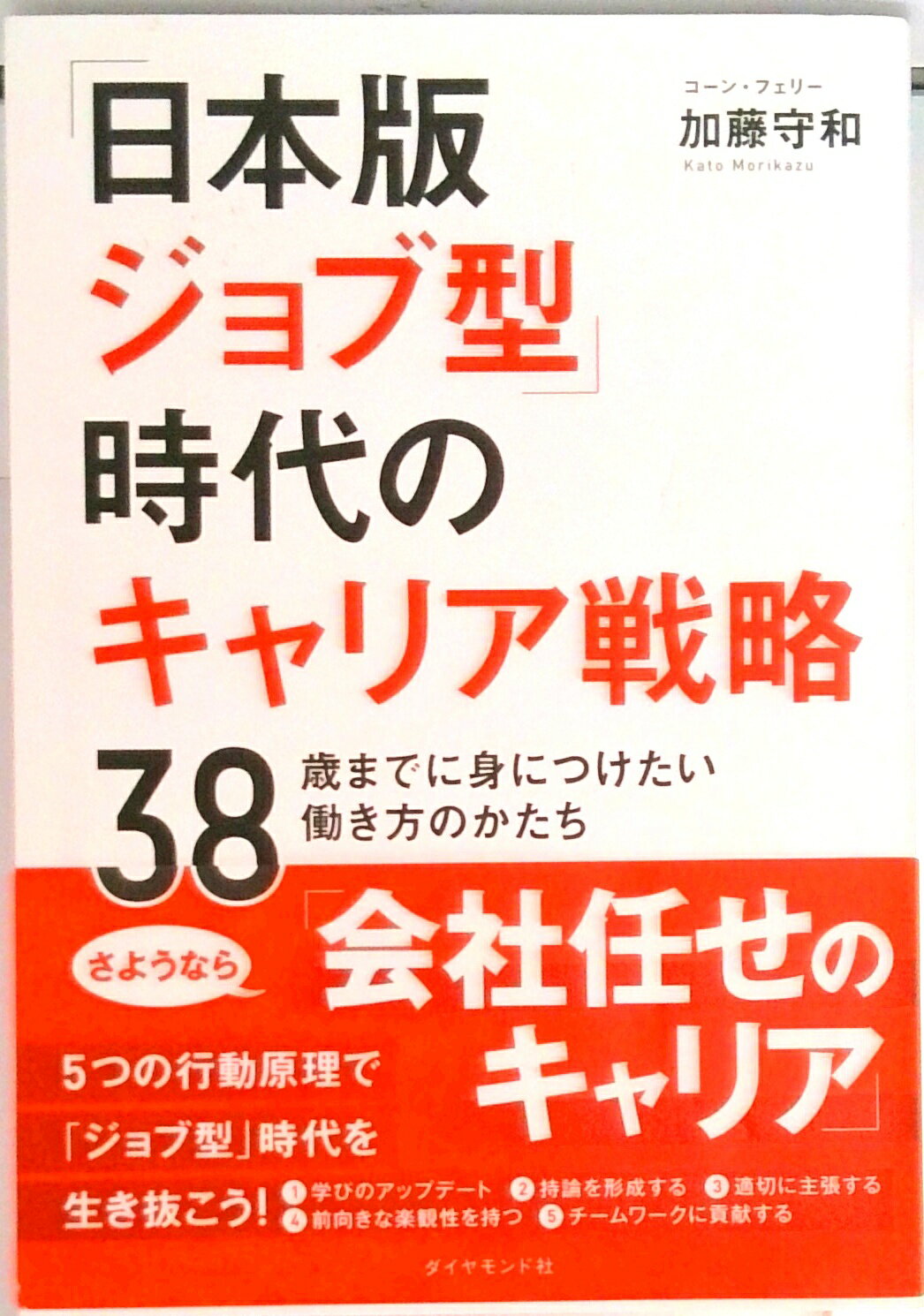 【中古】「日本版ジョブ型」時代のキャリア戦略 38歳までに身につけたい働き方のかたち /ダイヤモンド社/加藤守和（単行本（ソフトカバー））