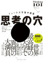 【中古】イェール大学集中講義 思考の穴 わかっていても間違える全人類のための思考法/ダイヤモンド社/アン・ウーキョン(単行本(ソフトカバー))