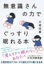 【中古】無意識さんの力でぐっすり眠れる本/ダイヤモンド社/大嶋信頼(単行本(ソフトカバー))
