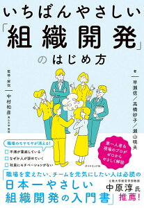 【中古】いちばんやさしい「組織開発」のはじめ方/ダイヤモンド社/中村和彦(社会心理学)(単行本(ソフトカバー))