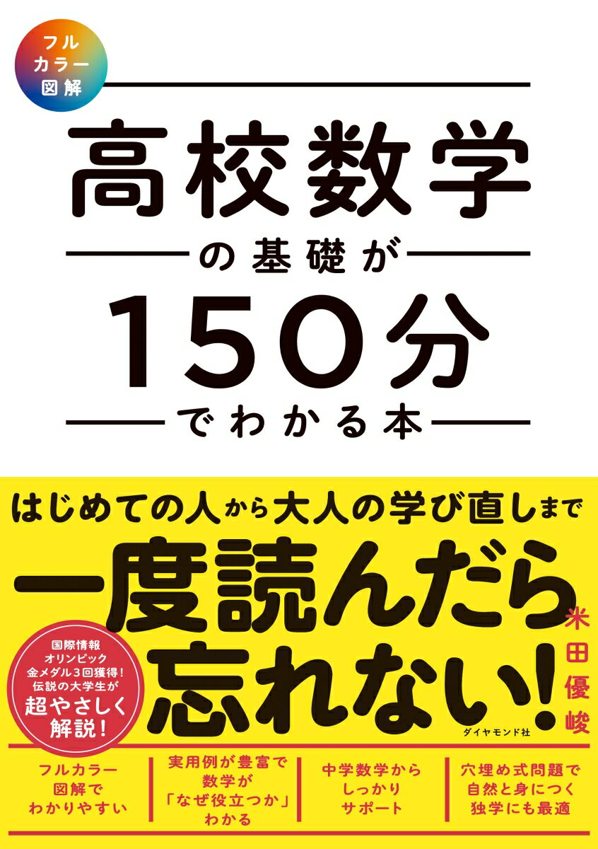 【中古】高校数学の基礎が150分でわかる本 フルカラー図解/ダイヤモンド社/米田優峻（単行本（ソフトカバー））