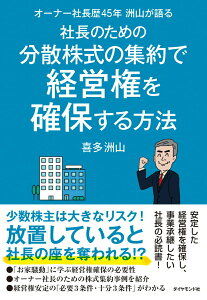 【中古】オーナー社長歴45年洲山が語る社長のための分散株式の集約で経営権を確保する方法/ダイヤモンド社/喜多洲山(単行本(ソフトカバー))