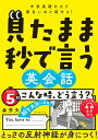 【中古】中学英語だけで面白いほど話せる!見たまま秒で言う英会話/ダイヤモンド社/森秀夫(英語)(単行本(ソフトカバー))