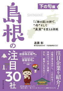 【中古】「ご縁の国」の絆で、“今”そして“未来”を変える挑戦 下の句編 島根の注目30社/ダイヤモンド社/遠藤彰(単行本(ソフトカバー))