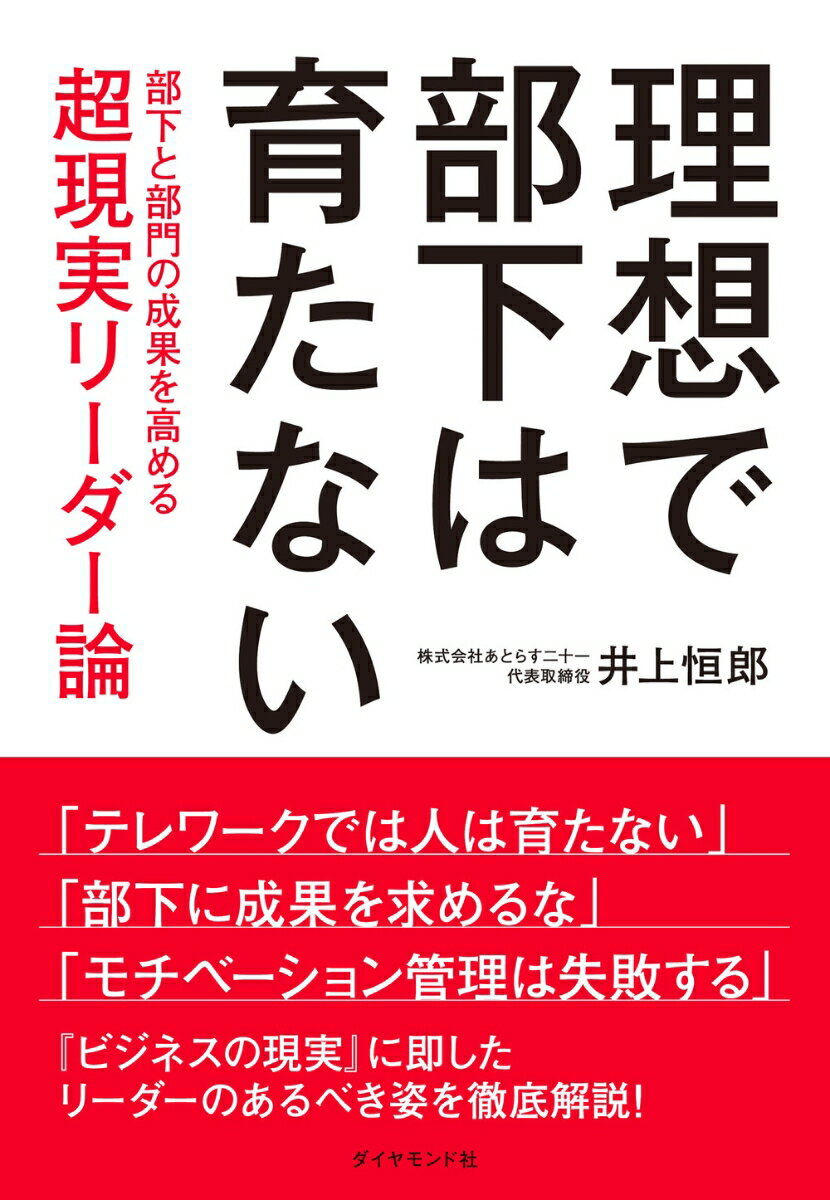 【中古】理想で部下は育たない 部下と部門の成果を高める 超現実リーダー論/ダイヤモンド社/井上恒郎（単行本（ソフトカバー））