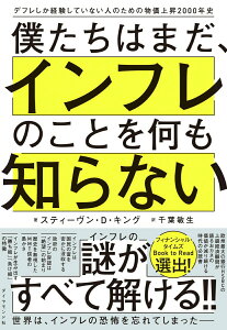 【中古】僕たちはまだ、インフレのことを何も知らない デフレしか経験していない人のための物価上昇2000/ダイヤモンド社/スティーヴン・D・キング(単行本(ソフトカバー))