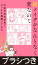 【中古】【1本で3役!時短でっかいメイクブラシつき】続メイクがなんとなく変なので 友達の/ダイヤモンド社/吉川景都(単行本(ソフトカバー))