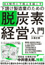 【中古】GX時代に下剋上を起こす 下請け製造業のための脱炭素経営入門/ダイヤモンド社/大場正樹(単行本(ソフトカバー))