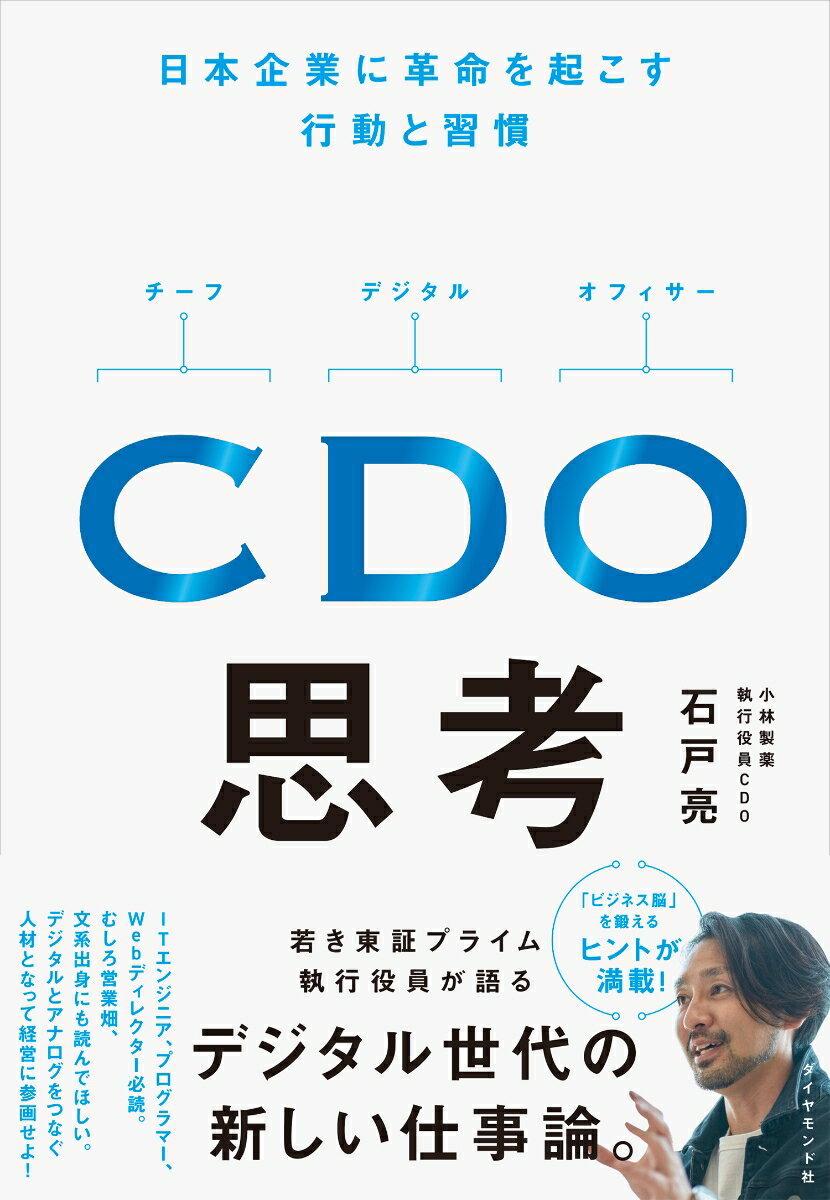 Employment Business and Economy - 【中古】CDO思考 日本企業に革命を起こす行動と習慣/ダイヤモンド社/石戸亮（単行本（ソフトカバー））