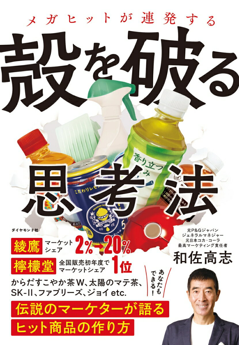 【中古】メガヒットが連発する殻を破る思考法 伝説のマーケターが語るヒット商品の作り方/ダイヤモンド..