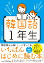 【中古】ゼロからわかる!楽しく続けられる!韓国語1年生/ダイヤモンド社/ハングルノート加藤(単行本(ソフトカバー))