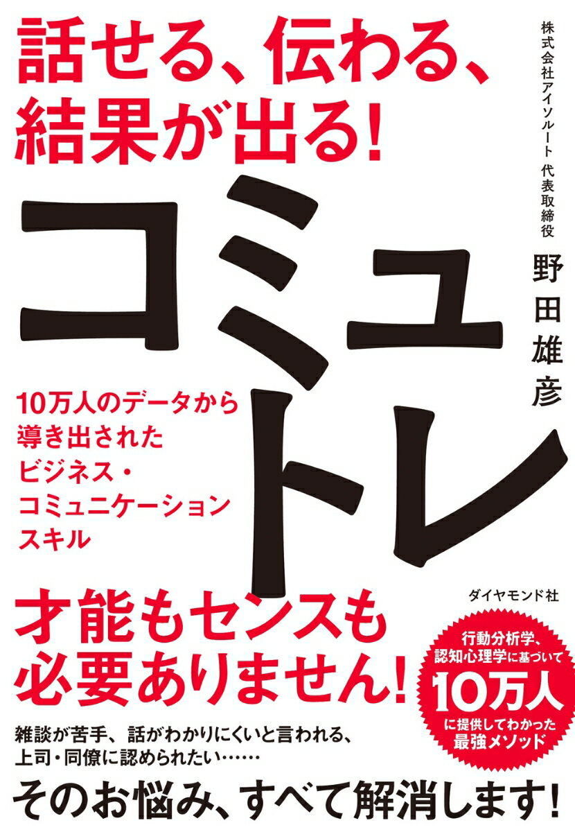 【中古】話せる、伝わる、結果が出る！コミュトレ 10万人のデータから導き出されたビジネス・コミュニ/ダイヤモンド社/野田雄彦（単行本（ソフトカバー））