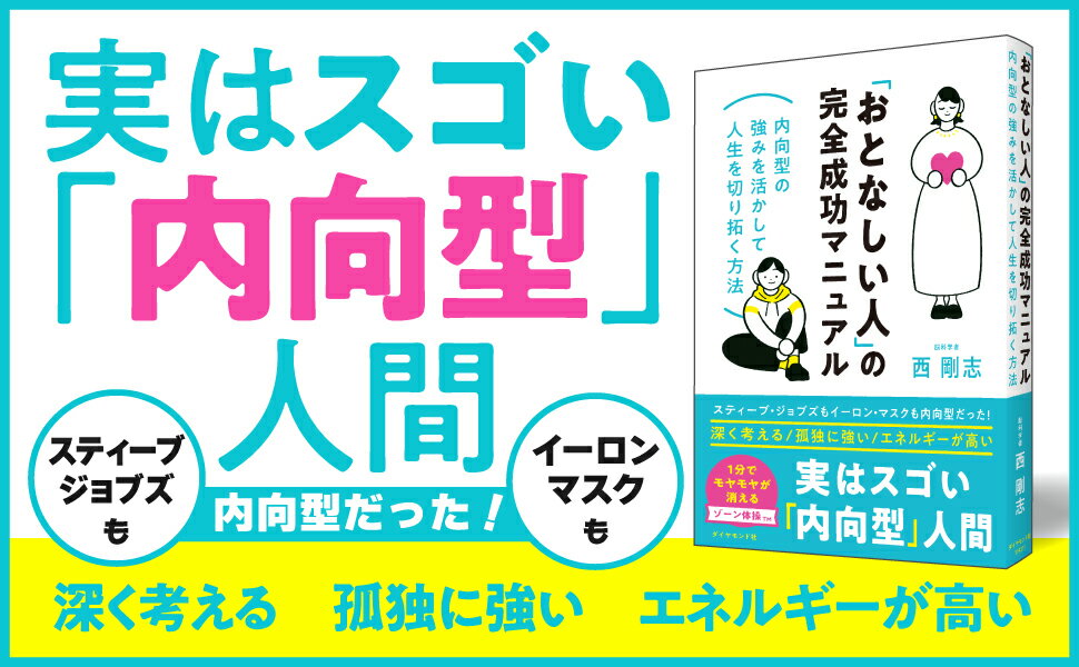 【中古】「おとなしい人」の完全成功マニュアル 内向型の強みを活かして人生を切り拓く方法/ダイヤモンド社/西剛志（単行本（ソフトカバー））