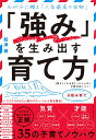 【中古】「強み」を生み出す育て方 【賢さ】【やる気】【コミュ力】が絶対身につく!/ダイヤモンド社/船津徹(単行本(ソフトカバー))