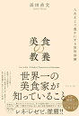 【中古】美食の教養 世界一の美食家が知っていること/ダイヤモンド社/浜田岳文(単行本(ソフトカバー))