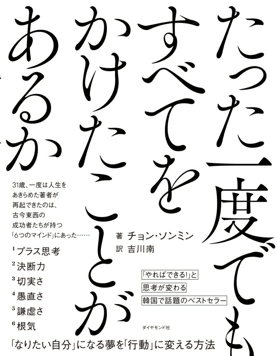 【中古】たった一度でもすべてをかけたことがあるか/ダイヤモンド社/チョン・ソンミン（単行本（ソフトカバー））