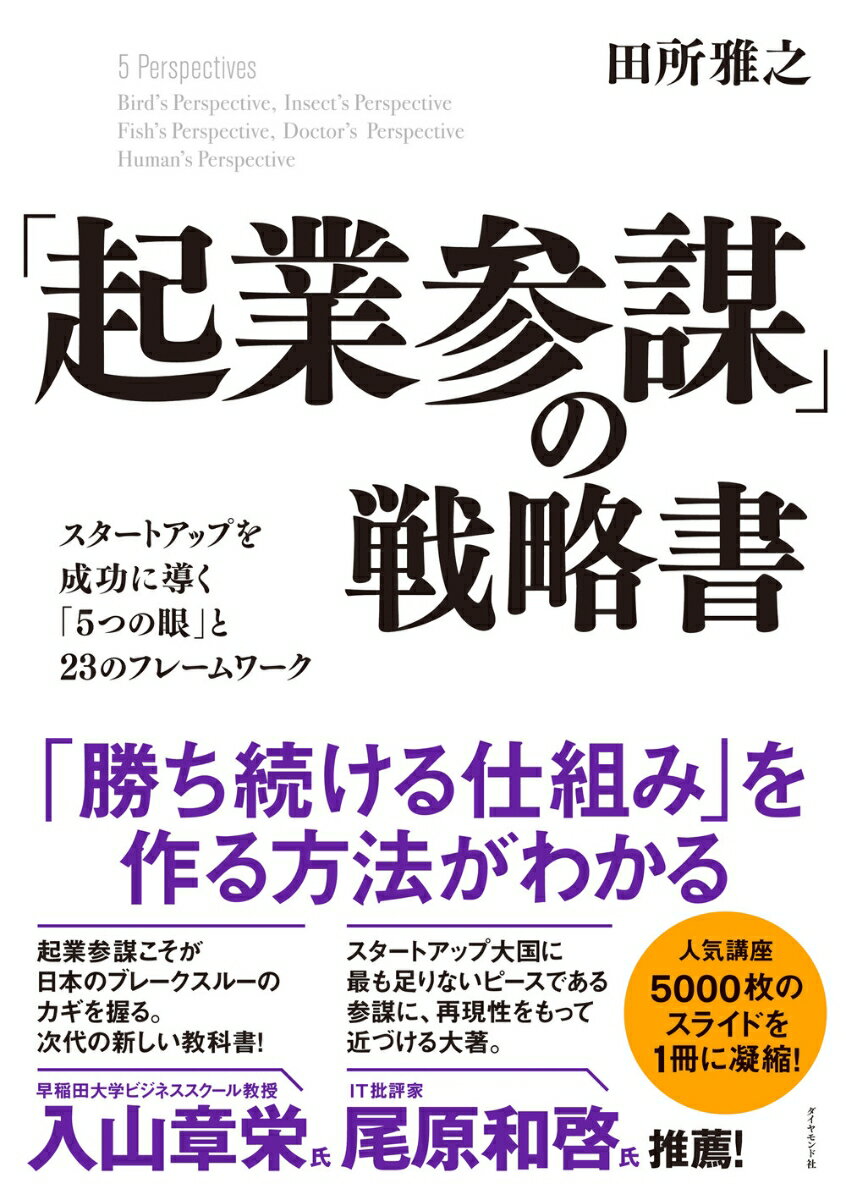 【中古】「起業参謀」の戦略書 スタートアップを成功に導く「5つの眼」と23のフレ/ダイヤモンド社/田所雅之（単行本（ソフトカバー））