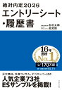 【中古】絶対内定 エントリーシート・履歴書 2026/ダイヤモンド社/杉村太郎(単行本(ソフトカバー))